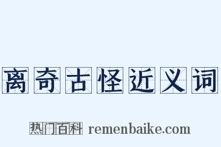 离奇古怪近义词是什么意思的图片